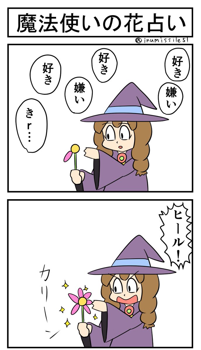 魔法使いの花占い 