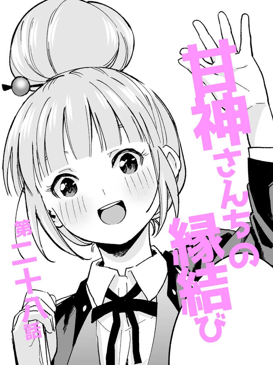 #週刊少年マガジン 52号に

#甘神さんちの縁結び 
第二十八話が載っております!

ウブーママお手製のお弁当を持って🍱
今回も甘神さんちの新学期をお送りしております🏫
新キャラちゃんも登場🍡
今後のご活躍にご期待ください

先週発売されました単行本第3巻も
よろしくお願いします! 