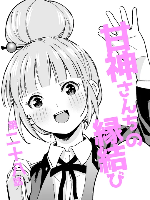 #週刊少年マガジン 52号に

#甘神さんちの縁結び 
第二十八話が載っております!

ウブーママお手製のお弁当を持って🍱
今回も甘神さんちの新学期をお送りしております🏫
新キャラちゃんも登場🍡
今後のご活躍にご期待ください

先週発売されました単行本第3巻も
よろしくお願いします! 