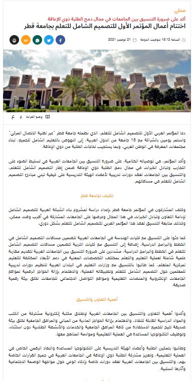UdlConference's tweet photo. جانب من التغطيات الصحفية لاختتام اعمال المؤتمر العربي الأول للتصميم الشامل للتعلم، الذي نظمته جامعة قطر بمشاركة 15 جامعة عربية للفترة من 14-17 نوفمبر 2021
#جامعة_قطر 
#UDl_conference https://t.co/459DUxJcAl