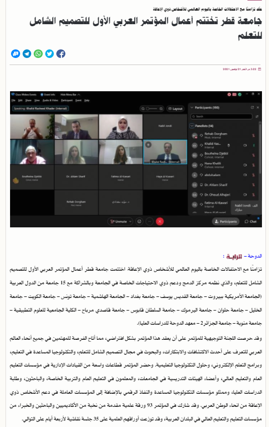 UdlConference's tweet photo. جانب من التغطيات الصحفية لاختتام اعمال المؤتمر العربي الأول للتصميم الشامل للتعلم، الذي نظمته جامعة قطر بمشاركة 15 جامعة عربية للفترة من 14-17 نوفمبر 2021
#جامعة_قطر 
#UDl_conference https://t.co/459DUxJcAl