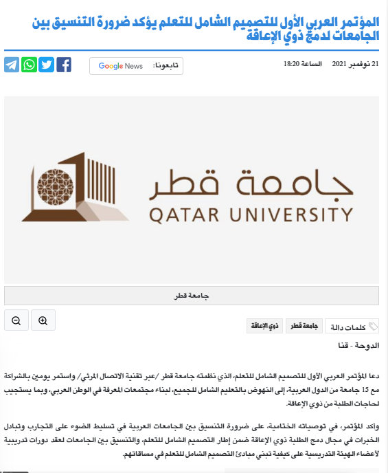 UdlConference's tweet photo. جانب من التغطيات الصحفية لاختتام اعمال المؤتمر العربي الأول للتصميم الشامل للتعلم، الذي نظمته جامعة قطر بمشاركة 15 جامعة عربية للفترة من 14-17 نوفمبر 2021
#جامعة_قطر 
#UDl_conference https://t.co/459DUxJcAl