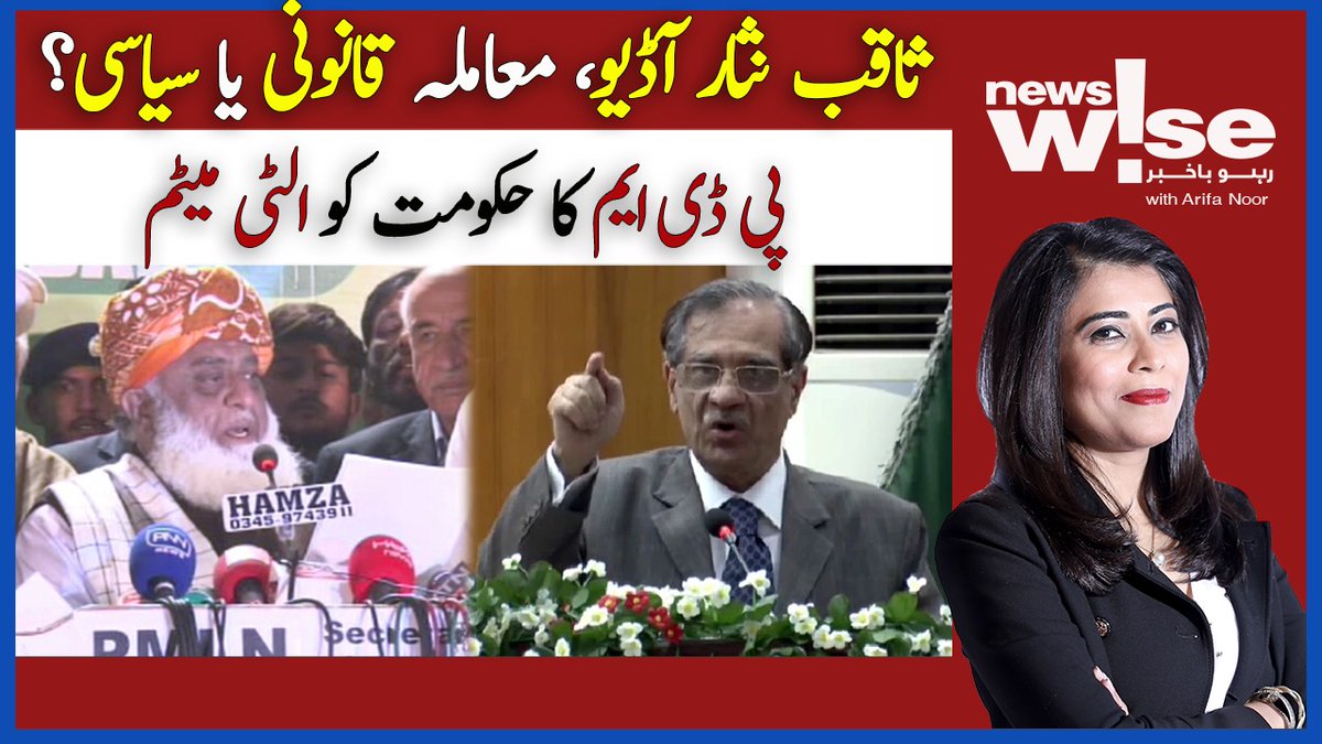 NewsWiseDN's tweet photo. مبینہ آڈیو کلپ معاملہ،نواز لیگ کا نیا مطالبہ
حکومت ثاقب نثار کا دفاع کریگی؟
پی ڈی ایم سربراہی اجلاس،لانگ مارچ کی تیاری
@arifanoor72 @Dawn_News @PTIofficial @MediaCellPPP
#SaqibNisar #PDM_ProtestAgainst_Inflation
👇
https://t.co/Tb5agd328w https://t.co/QIngbkyXGn