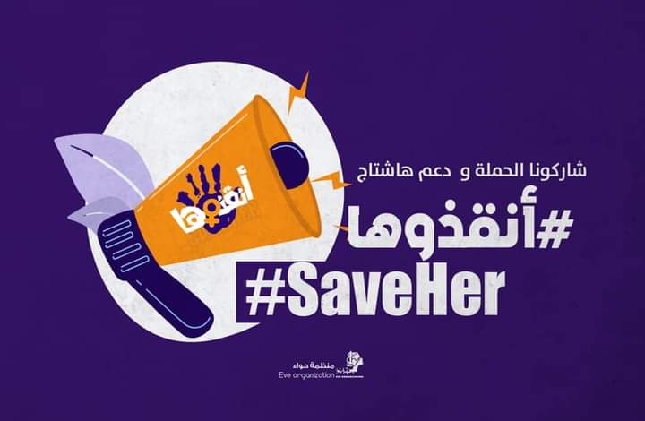 OrganizationEve's tweet photo. #منظمة_حواء
تدعوكم منظمة حواء متابعينا للتضامن مع حملة #أنقذوها #save_her مع إقتراب يوم مناهضة العنف ضد المرأة و ما تتعرض له النساء من إنتهاكات https://t.co/1aGwGYbHVJ