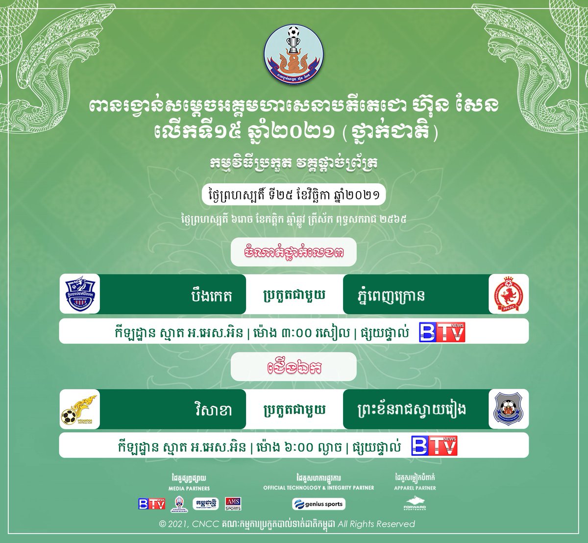 CnccOfficial's tweet photo. [HSC] THE 15TH HUN SEN CUP 2021 National Stage🏆 
🚀 Broadcaster and Match Fixtures of round (FINAL) 📍
📅 Thursday, 25th . November . 2021 ⚽️⛳️  
#CNCC #HSC2021 #HUNSENCUP #NATIONALSTAGE #FIXTURES #BROADCASTER #FINALMATCH #ROADTOCHAMPION 
📌 Telegram: https://t.co/sR8GdHNUwh📯 https://t.co/N1Ps0CKxCv