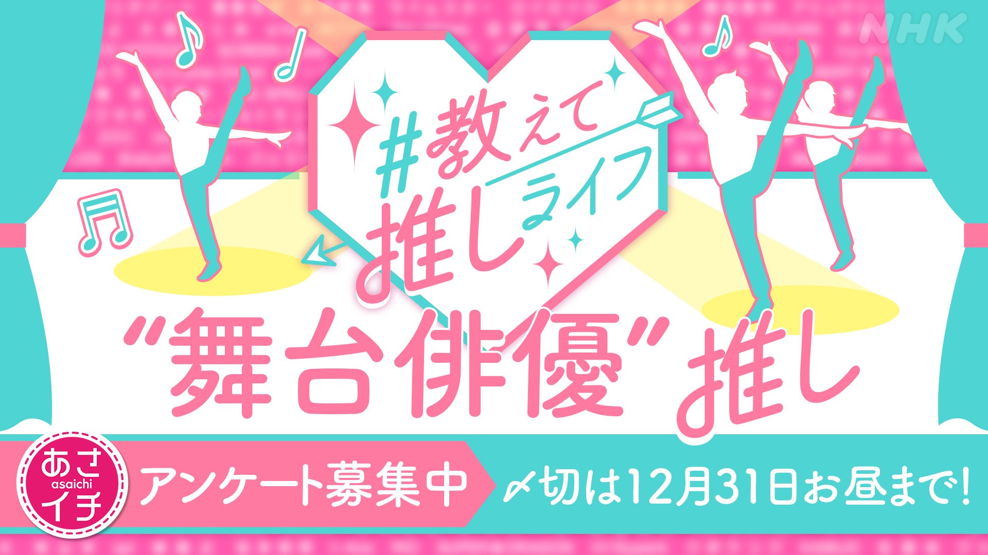 Nhk広報局 次は 舞台俳優推し です あさイチ 来年1月の 教えて推しライフ は 舞台俳優 です 演劇にミュージカル 歌舞伎に能 皆さんの推し活話を 何集めてます どんなものに囲まれてます 日々何を持ち歩き どーぞ たっっぷり思いを