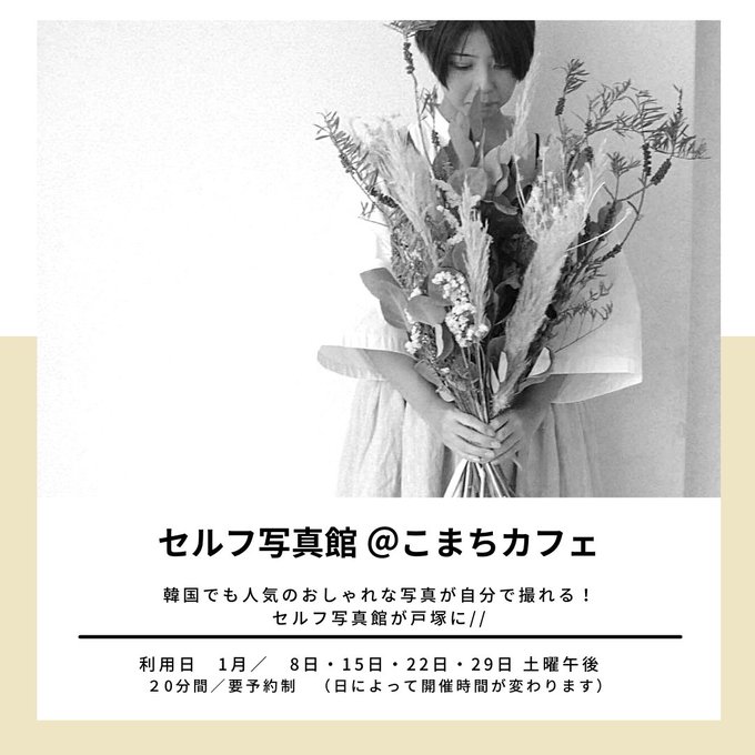 韓国でも大人気 こまちカフェ でおしゃれなモノクロ写真が撮れる セルフ写真館 を開始 横浜love Walker
