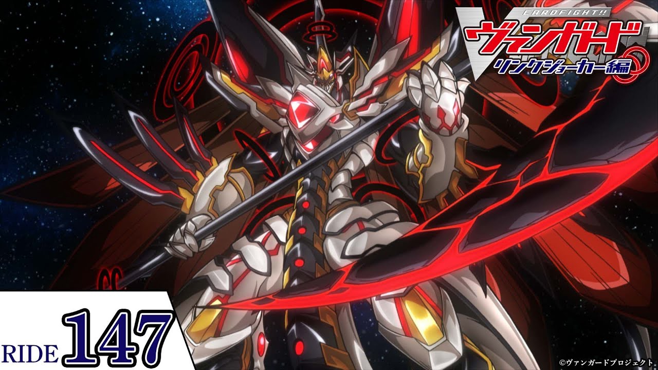 カードファイト ヴァンガード公式 お知らせ ヴァンガードチャンネルに カードファイト ヴァンガード リンクジョーカー編をアップロードしました リンクジョーカー編 第147話 混沌の破壊者 カードファイト ヴァンガード 11年版
