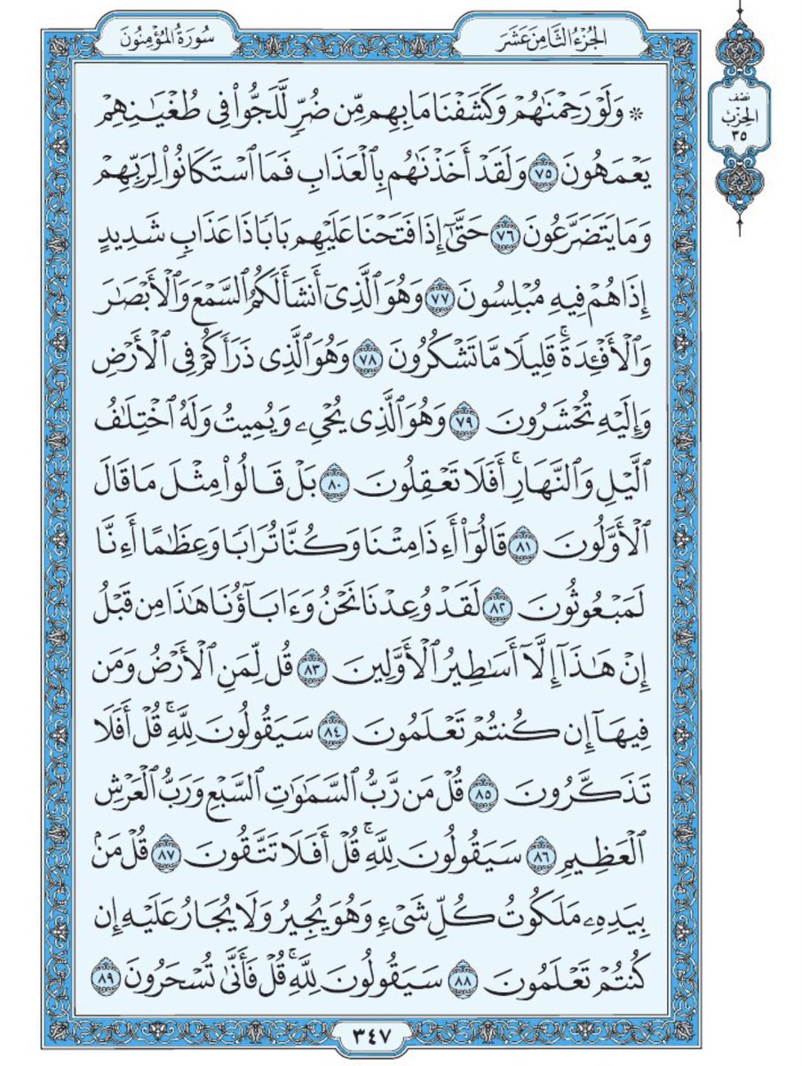صفحة من القرآن يومياً
كفيلة بأن تبعدك عن هجره 
واتكفل انا بتنزيلها يوميا إن شاء الله
من الآية ٧٥ الى الآية ٨٩ من سورة المؤمنون