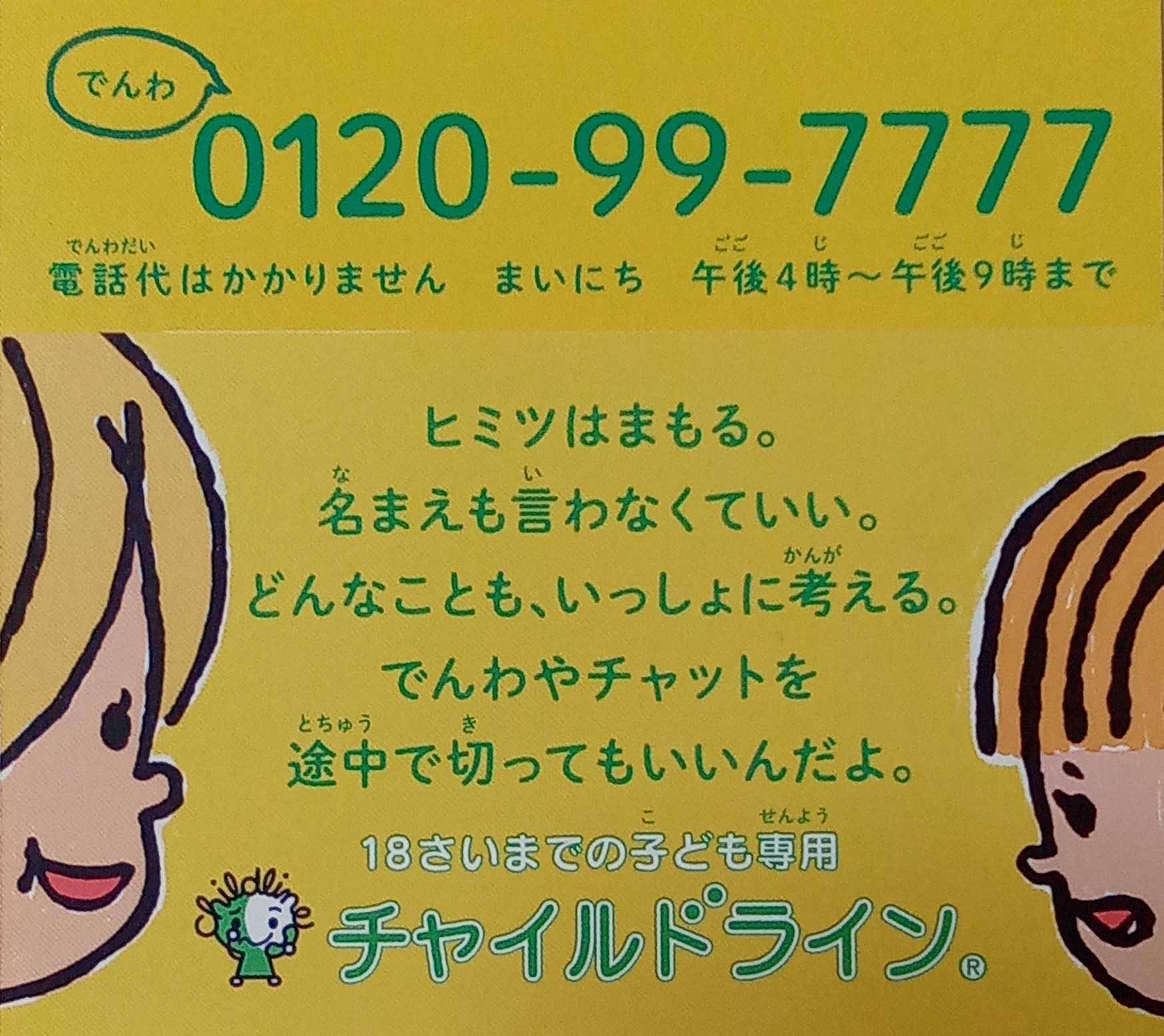 おちゃ　　0120 特定非営利活動法人チャイルドラインみやぎ on X: 