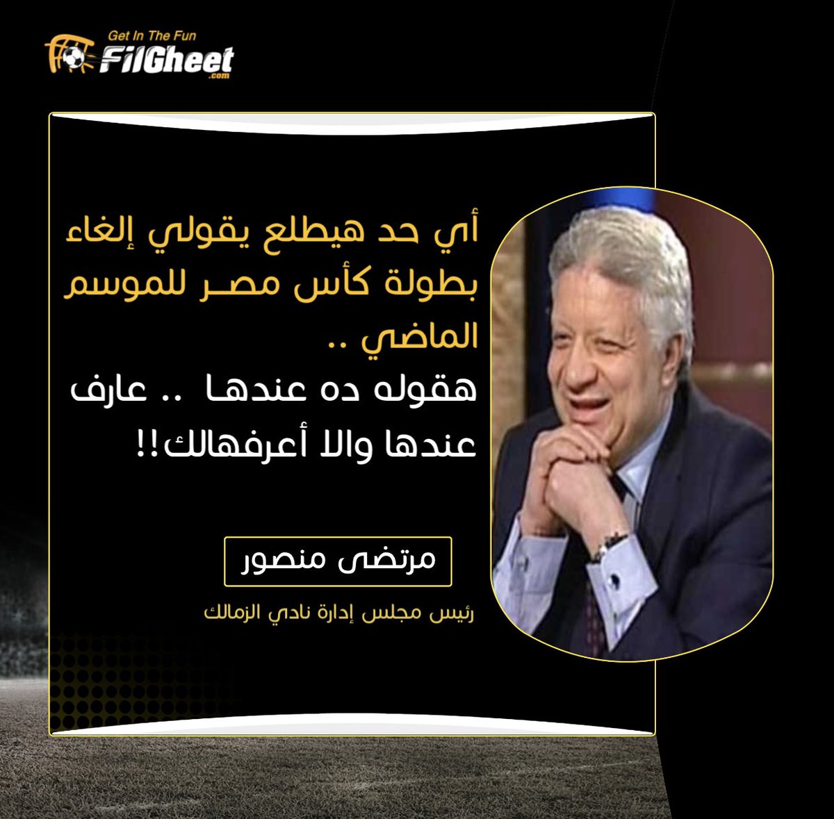FilGheet's tweet photo. #حصري .. مصدر مقرب من رئيس نادي الزمالك يكشف عن رد فعله عند سؤاله عن مصير بطولة كأس مصر للموسم الماضي🔥🗣
#ExclusiveFilGheet https://t.co/YJPp32ps41