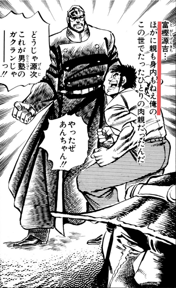 富樫のウソツキ! #男塾