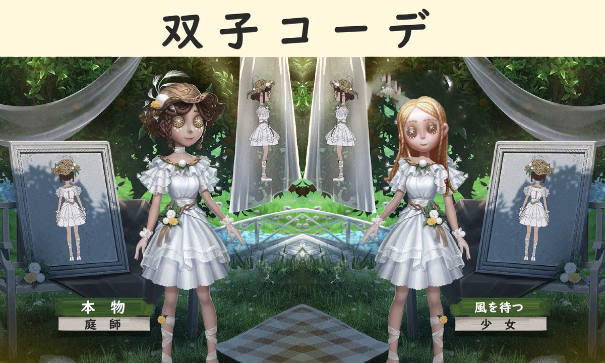 エマと少女(*'▽')ﾉ ＃第五人格 ＃庭師SSR衣装