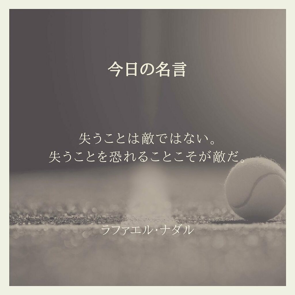 Carpe Diem Marco 失うことは敵ではない 失うことを恐れることこそが敵だ ラファエルナダル Rafaelnadalparera テニス グランドスラム クレーキング 言葉の力 言霊 大切にしたい言葉 今日の名言 今日もまた良き日 T Co Jba6gb3gzi Carpe Diem Marco 失うことは敵ではない 失うことを恐れることこそが敵だ ラファエルナダル Rafaelnadalparera テニス グランドスラム クレーキング 言葉の力 言霊 大切にしたい言葉 今日の名言 今日もまた良き日 T Co Jba6gb3gzi