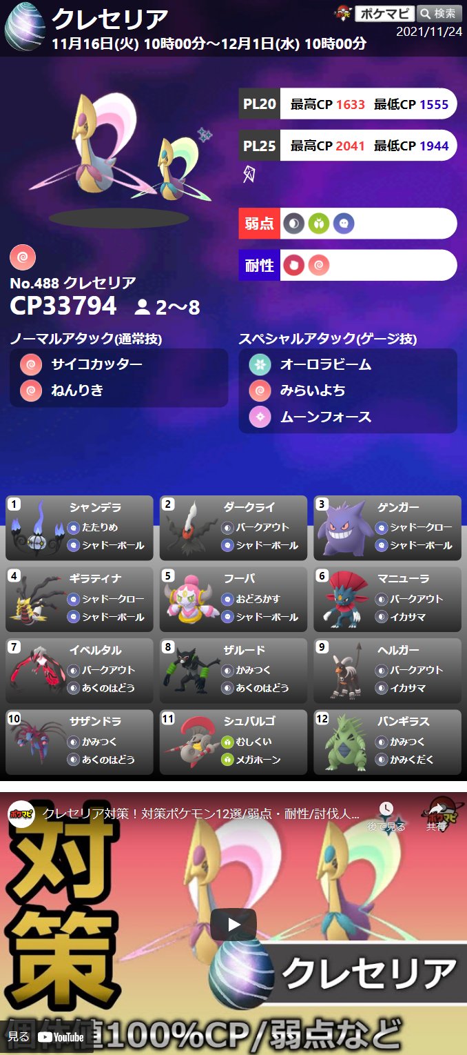 ポケモンgo攻略情報 ポケマピ 本日 クレセリアのレイドアワー開催 11 24 水 18時 19時 11 26 金 11 29 月 は毎日18時 19時にレイドアワー開催 招待レイド Amp リモートレイドパスで海外のレイドにも参加可能 招待レイド掲示板 T