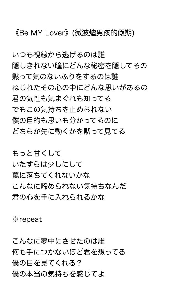 《Be My Lover》微波爐男孩

本当に毎日聴き続けてる❤️
英訳でもしっかり伝わる良い歌詞だけどやっぱり日本語にしてみたくて。解釈が違ったらすみません🙏
