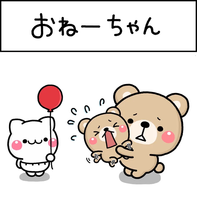 おねーちゃん 
