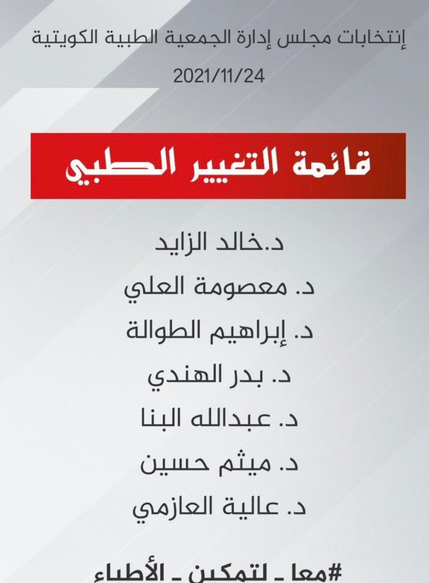 FaridaAlHabib1's tweet photo. #الكويت 
أملنا كبير في قائمة محترمة كتبت ميثاقاً برفض المناصب الإداريّة في وزارة الصحّة ليتسنى لها المطالبة  العادلة بحقوق الأطبّاء، والتعاون مع الوزارة دون التفريط بواجبهم في مواجهة الظلم الذي يقع على الطبيبات و الأطبّاء من قبل بعض القيادات الفاشلة. https://t.co/96psY3j2tL