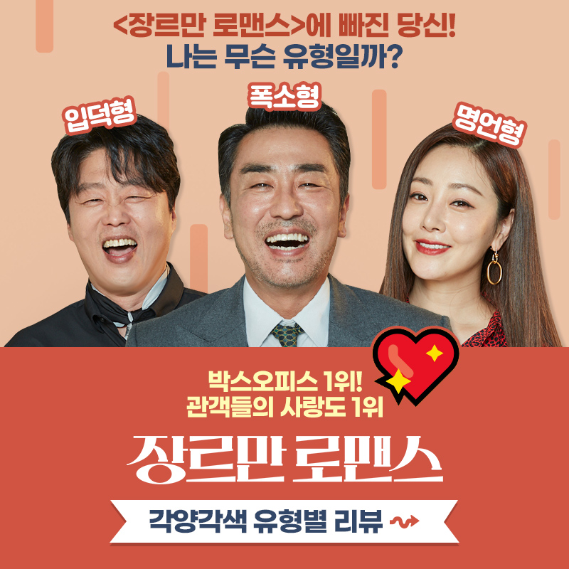 <장르만 로맨스>에 빠진 당신은 무슨 유형?! 취저형부터 공감형까지 각양각색 유형별 리뷰 공개! N차할때마다 유형이 바뀌는 지기는 장르만 로맨스...