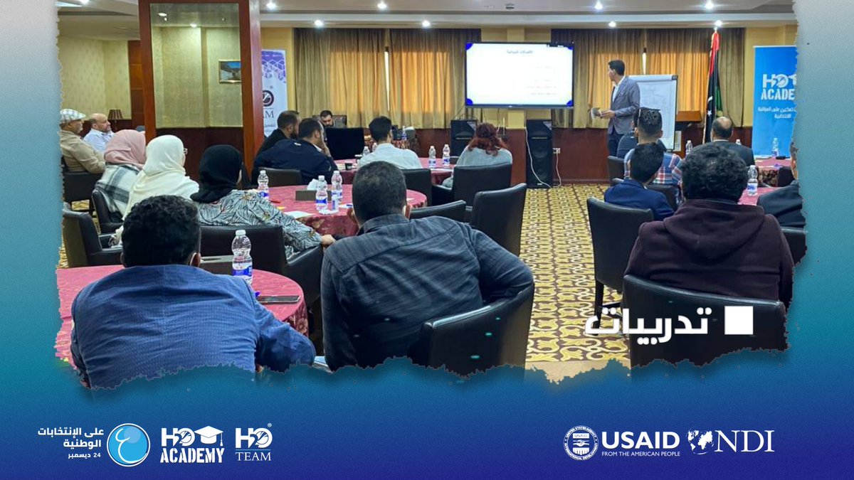 H2OTEAMORG's tweet photo. 🔹H2O academy🔹 

تم اقامة اول تدريبات الأكاديمية بمدينة "طرابلس" لمدة ثلاثة ايام متتالية.

والتي تستهدف المؤسسات والمنظمات الراغبة في المراقبة على انتخابات 24 ديسمبر وذلك لتعزيز دور المجتمع المدني للاستحقاق الانتخابي لمراقبة سير العملية الانتخابية بكل نزاهة وشفافية. https://t.co/ILLc8cjjh0