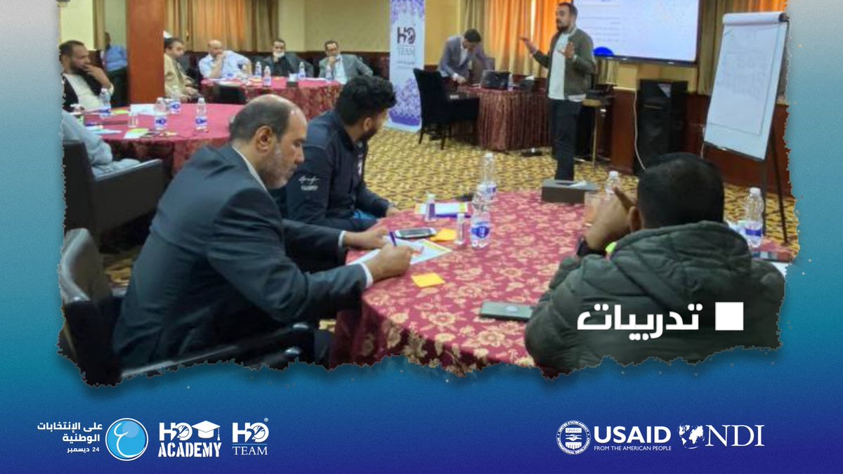 H2OTEAMORG's tweet photo. 🔹H2O academy🔹 

تم اقامة اول تدريبات الأكاديمية بمدينة "طرابلس" لمدة ثلاثة ايام متتالية.

والتي تستهدف المؤسسات والمنظمات الراغبة في المراقبة على انتخابات 24 ديسمبر وذلك لتعزيز دور المجتمع المدني للاستحقاق الانتخابي لمراقبة سير العملية الانتخابية بكل نزاهة وشفافية. https://t.co/ILLc8cjjh0