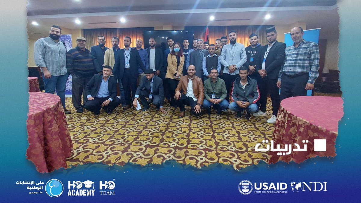 H2OTEAMORG's tweet photo. 🔹H2O academy🔹 

تم اقامة اول تدريبات الأكاديمية بمدينة "طرابلس" لمدة ثلاثة ايام متتالية.

والتي تستهدف المؤسسات والمنظمات الراغبة في المراقبة على انتخابات 24 ديسمبر وذلك لتعزيز دور المجتمع المدني للاستحقاق الانتخابي لمراقبة سير العملية الانتخابية بكل نزاهة وشفافية. https://t.co/ILLc8cjjh0