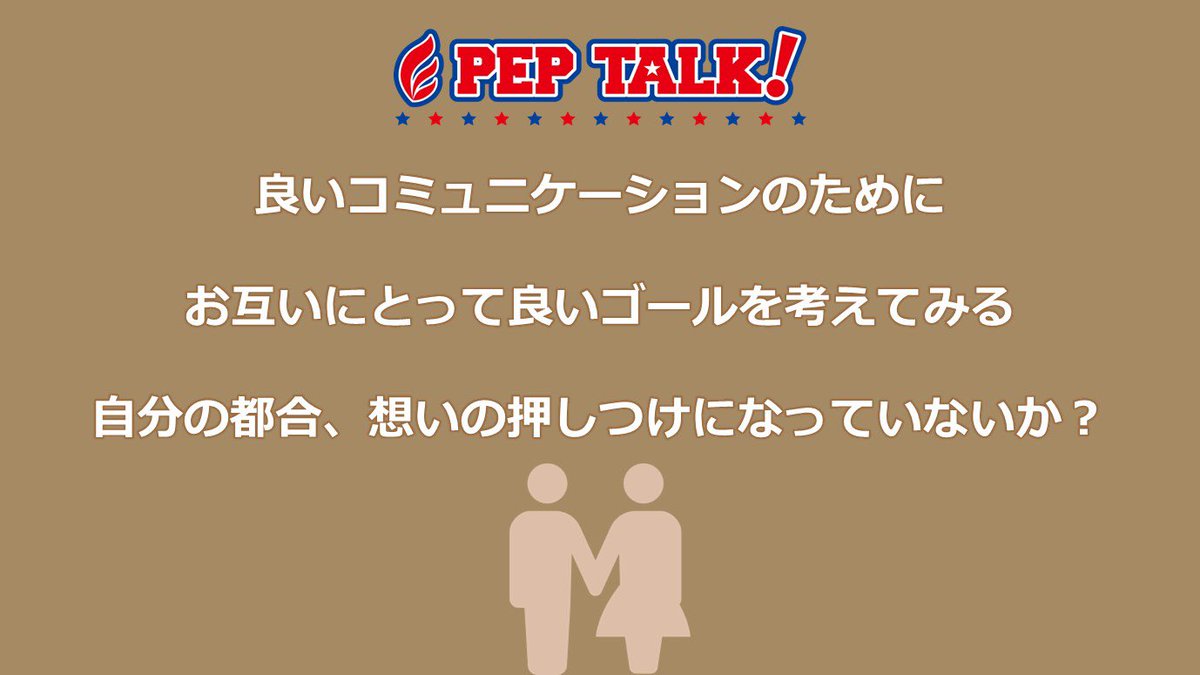 peptalkjapan's tweet photo. 良いコミュニケーションのためにお互いが納得できるゴールを考えてみる

＃ペップトーク
＃応援
＃励ます
＃言葉がけ
＃自分を励ます
＃自己肯定感を高める
＃コミュニケーション
https://t.co/uL11YBkKuJ https://t.co/TNhesnwbDo