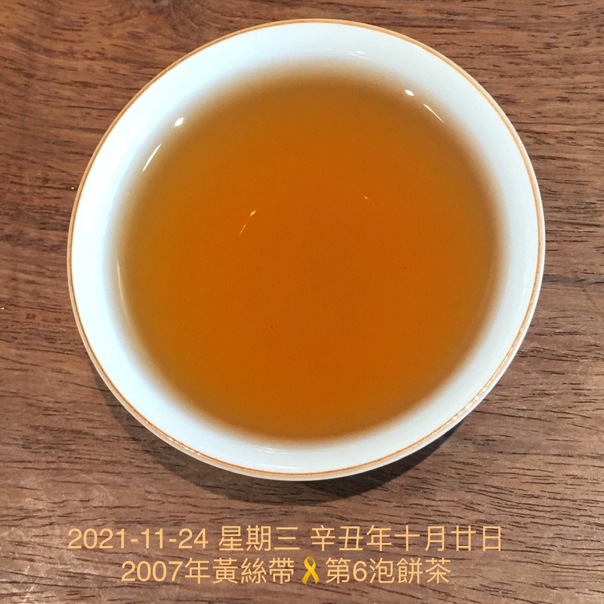 lydiang17's tweet photo. 2021-11-24 #星期三 #辛丑年 #十月廿日
#2007年 #黃絲帶🎗️ #第6泡 #餅茶

#道草木人 #chataoism
Room 701  New Lee Wah Centre,  88 Tokwawan Road,  HK
37053223

#飲普洱茶可以抗肺炎
#老茶 #普洱茶
#飲普洱可以減肥
#puer
#oldtea
#agedtea
#puercurecovid19
#puerweightloss
#道法自然
#喫茶去 https://t.co/BiMGt4TkYP