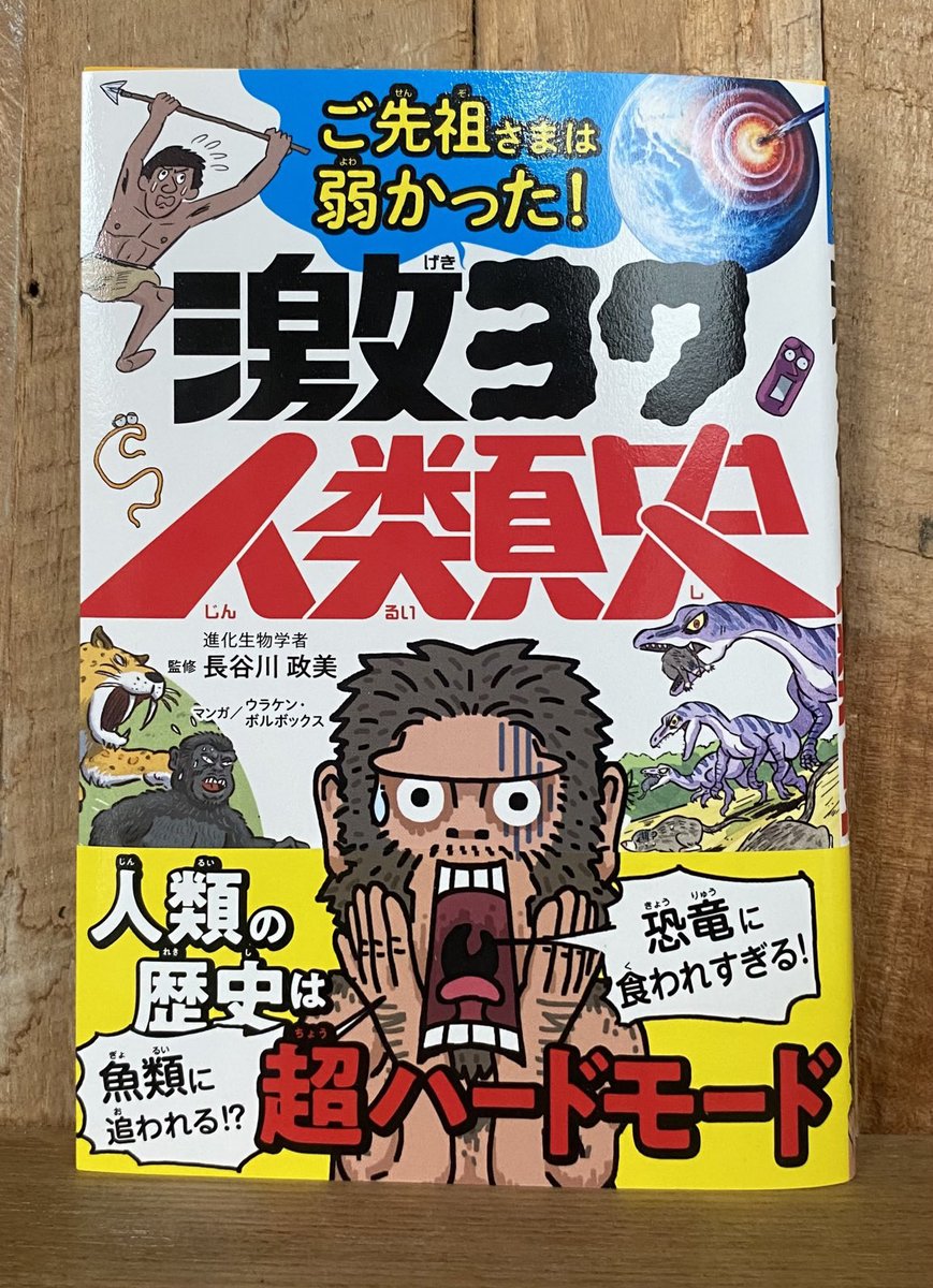 進化の日ということで、宣伝ですが、人類が現在に至るまでの進化の過程を、40億年前の全生命誕生まで遡ってまとめた

『ご先祖さまは弱かった❗️
 🐵#激ヨワ人類史 』
https://t.co/ONCeH33yrK

西東社より好評発売中です。電子書籍版もあります。ていうか、電子書籍版を買ってください。
#進化の日 