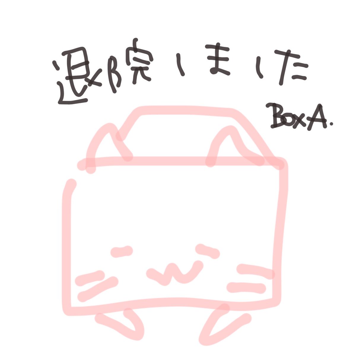 金曜にやっと退院しました。術後の合併症とかで予想以上の長期入院となってしまいました…
おかげで土日と昨日は子供達にひたすら粘着されておりました。
今後については別途ツイートします。