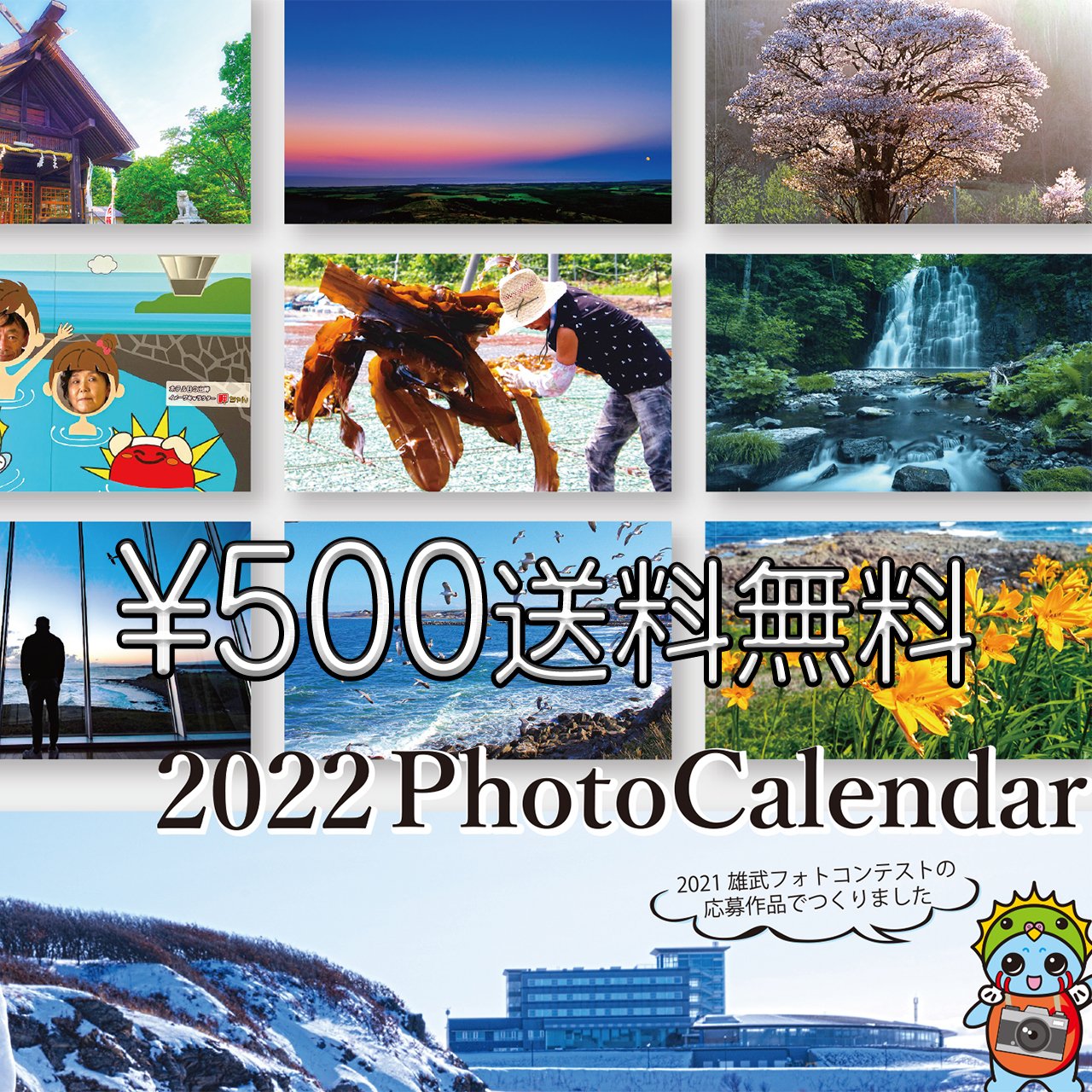 Welcome Oumu 22フォトカレンダー販売中 ２０２１年の雄武フォトコンテストの応募作品で作りました 楽しい カレンダーに仕上がりました ご注文をお待ちしてます Photocalendar フォトカレンダー 雄武町観光協会 T Co 97rk7al4ra