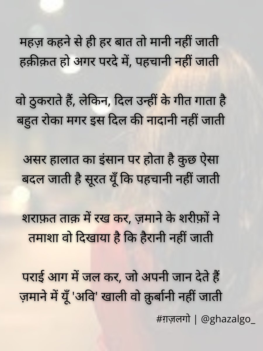 Ghazalgo_'s tweet image. महज़ कहने से ही हर बात तो मानी नहीं जाती
हक़ीक़त हो अगर परदे में, पहचानी नहीं जाती

वो ठुकराते हैं, लेकिन, दिल उन्हीं के गीत गाता है
बहुत रोका मगर इस दिल की नादानी नहीं जाती

#ग़ज़लगो #बज़्म #खुदशायर 

कुछ और शे&apos;र तस्वीर में 👇👇👇