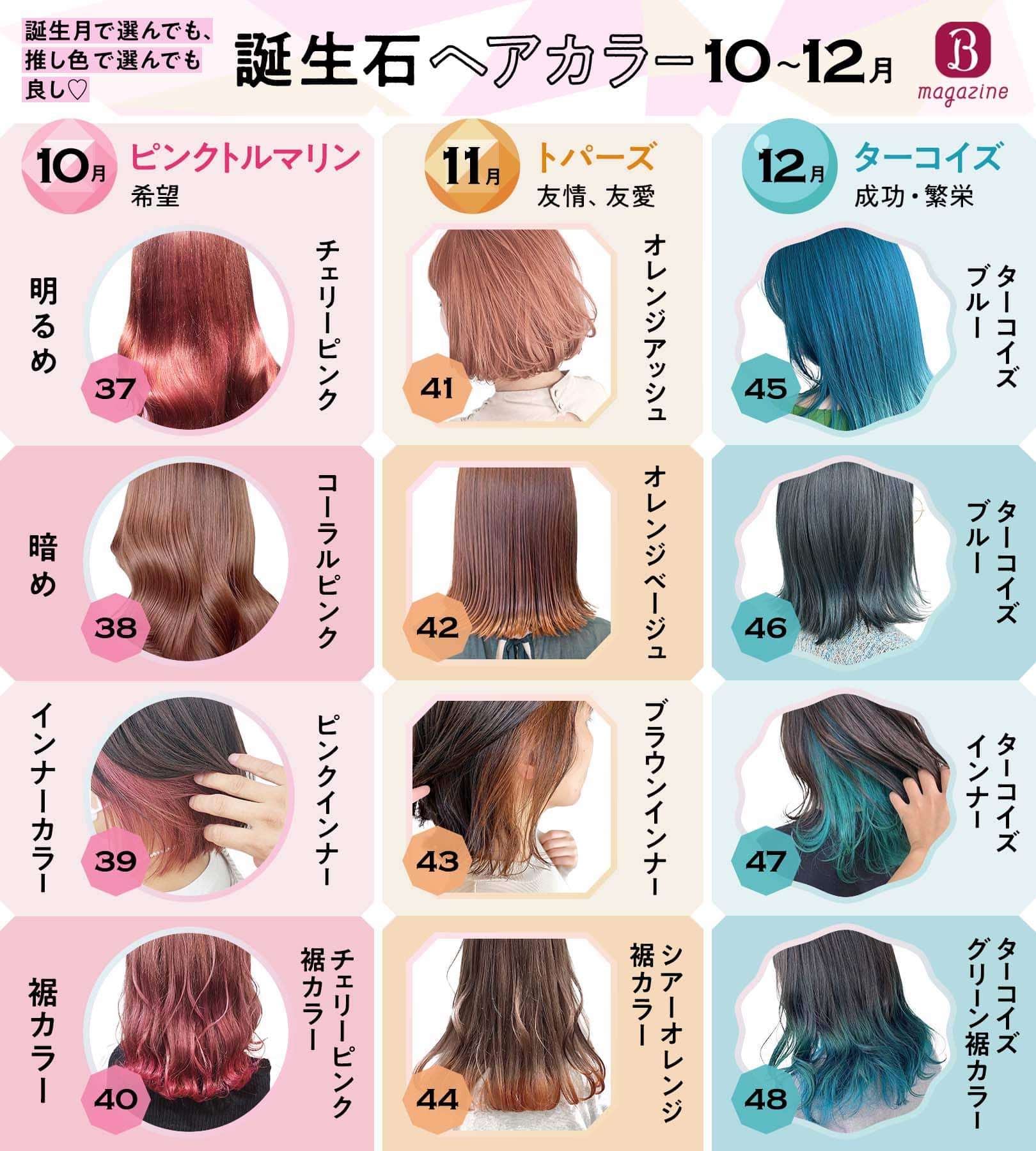 Twitter 上的 ホットペッパービューティー 誕生石ヘアカラー 7 12月編 昨日に引き続き 各月にちなんだ誕生石をイメージしたヘアカラーを集めたよ 好きな色で選んでも良し 気になる宝石言葉で選んでもよし 次はどんな髪色にしようか妄想