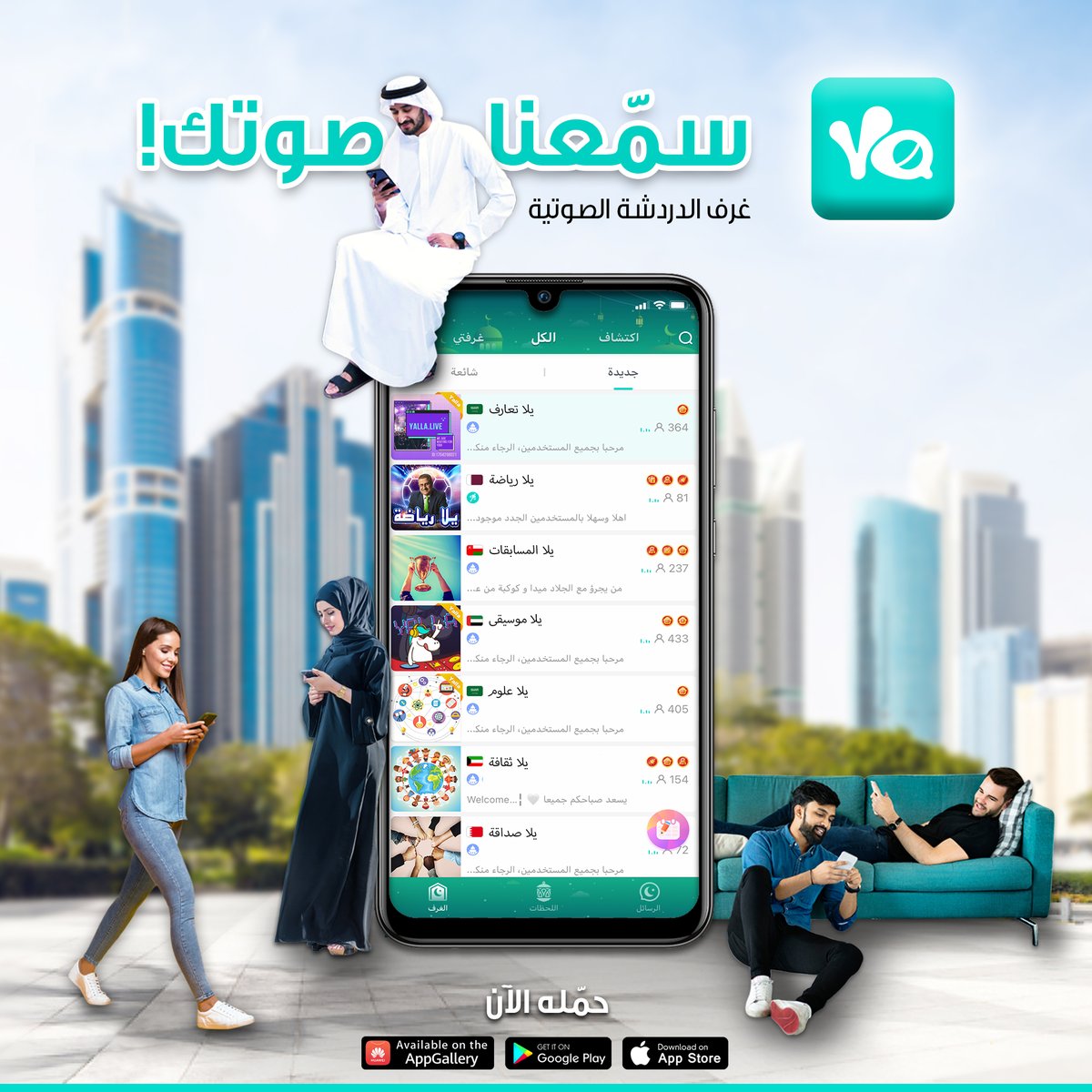 yallagroupltd's tweet photo. Customize your room at Yalla, and lead a real-time voice-chat session with your friends & guests with topics of your interest.
Download the app and let your voice be heard!
#yalla #yallatechnology #yallagroup #yallagroupltd #mobileapps #digital #technology #uae #dubai https://t.co/eRMJh4K8Ri