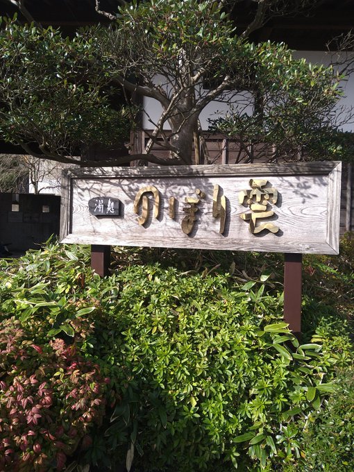 のぼり雲 横須賀市佐野町 の感想 口コミ スーパー銭湯全国検索