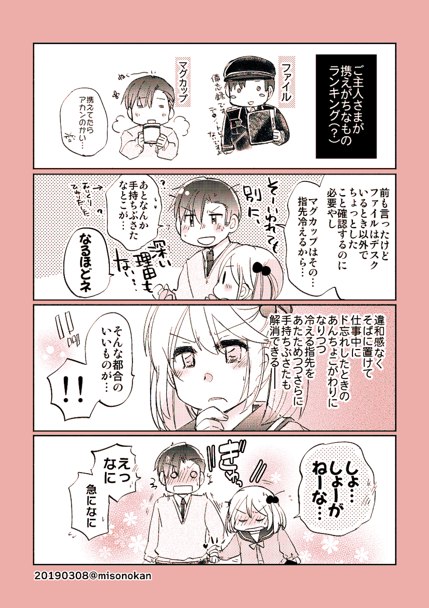 「ご主人さまは携えたい」(再掲) 