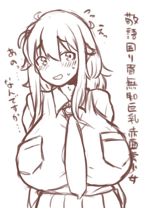 #敬語困り眉無知巨乳赤面美少女 