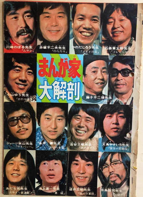 南信長『漫画家の自画像』に触発されて自宅スクラップの山をちょっと探す。サンデー'76(号数不詳)の「まんが家大解剖」のページ。自画像より写真中心の企画ページです。当たり前だけどみんな若い!大島やすいち先生が本誌連載陣で最年少だって。あだち兄弟〜!赤塚先生も髪長い! 