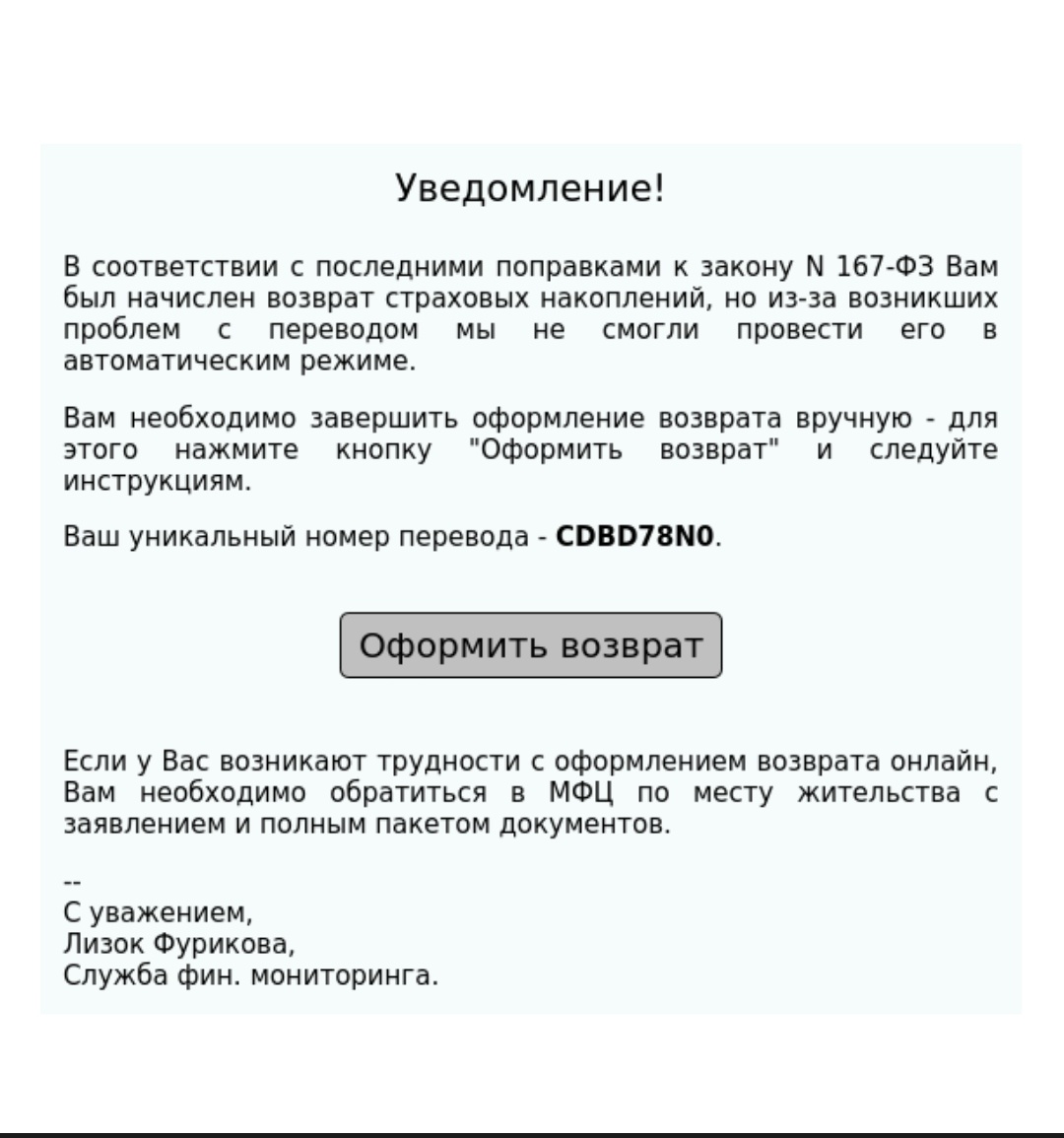 На почту приходят письма с угрозой. Уникальный номер перевода.