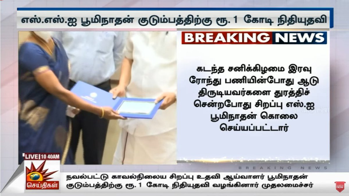 Kalaignarnews's tweet photo. திருச்சி நவல்பட்டு காவல்நிலைய சிறப்பு உதவி ஆய்வாளர் பூமிநாதன் குடும்பத்திற்கு ரூ.1 கோடி நிதியுதவி வழங்கினார் முதலமைச்சர் மு.க.ஸ்டாலின்!
#MKStalin #MKStalinGovt #CMMKStalin #SSIBoominathan #TNPolice https://t.co/Sij8BFO3tc