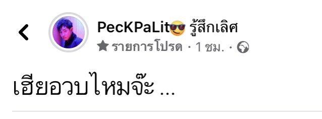 jnamzz's tweet photo. ใครแฮกเฟส ผ วะ #เป๊กผลิตโชค https://t.co/r8bOuqLU6I
