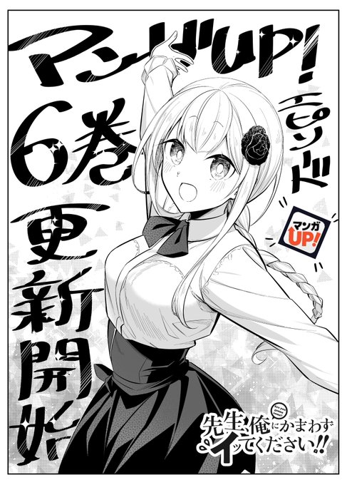 マンガUP!にて『先生、俺にかまわずイッてください!!』6巻エピソードの先読み分が公開開始!!
この機会にぜひお楽しみください✨✨
→https://t.co/C6YSiS2pyZ  #マンガUP 