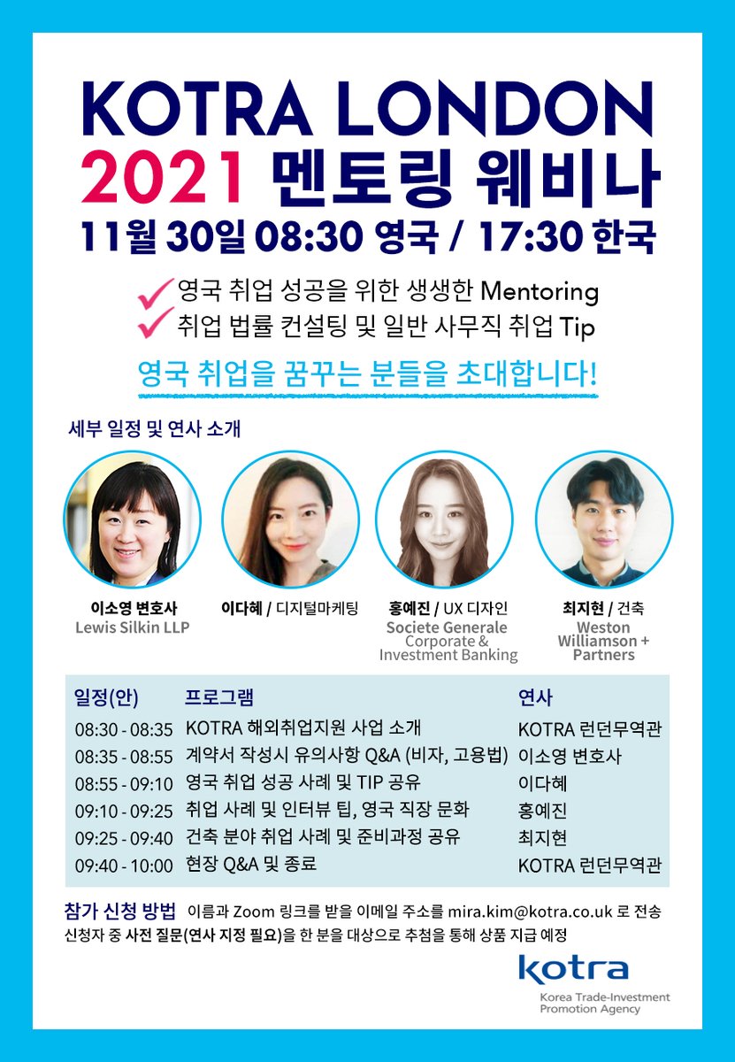 KOTRA 런던 무역관에서 11월 30일 영국 취업을 꿈꾸는 한국 청년과 유학생을 대상으로 취업 멘토링 웨비나를 개최합니다. 자세한  내용은 mira.kim@kotra.co.uk 로 문의 바랍니다.