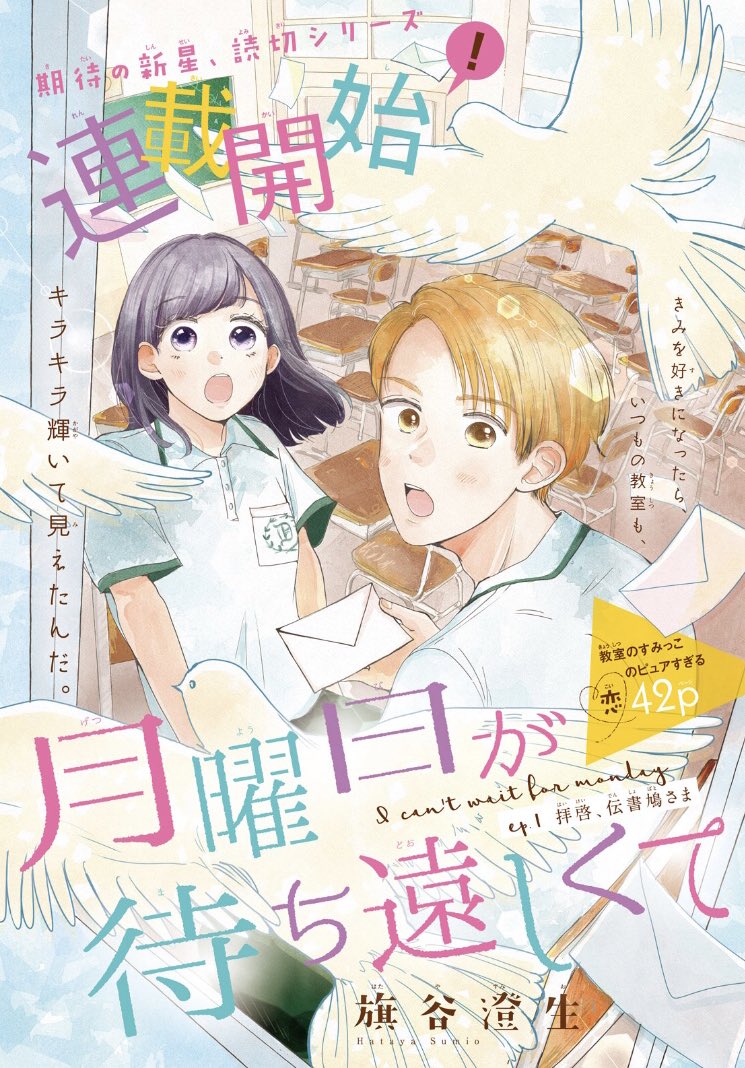 本日発売のデザート1月号に 「月曜日が待ち遠しくて」読み切り第1弾「拝啓、伝書鳩さま」が掲載されております。
学園の王子様の親友にラブレターを渡したら王子様へのことづてだと思われてしまう話です。扉と1ページめはなんとカラーです…😭🌈読んでいただけたら嬉しいです、よろしくお願いします🕊 