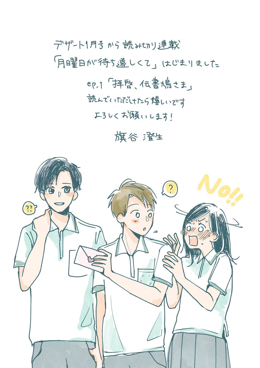 本日発売のデザート1月号に 「月曜日が待ち遠しくて」読み切り第1弾「拝啓、伝書鳩さま」が掲載されております。
学園の王子様の親友にラブレターを渡したら王子様へのことづてだと思われてしまう話です。扉と1ページめはなんとカラーです…😭🌈読んでいただけたら嬉しいです、よろしくお願いします🕊 