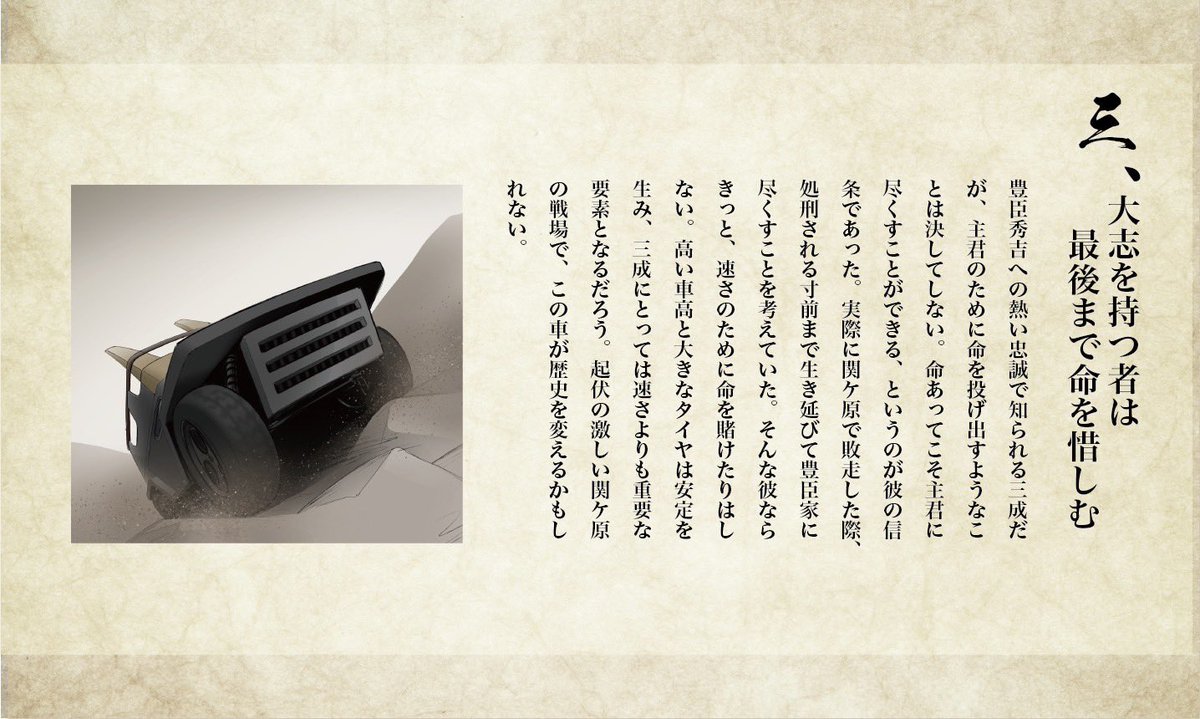 cocoon2021_'s tweet photo. #コクーンカー2021展 

【コンセプト説明 その③】
生き延びることを大事にした三成。
そんな彼に合わせて、速さよりも安定性を重視したデザインに。

 #碧風祭2021 https://t.co/9qZXsC2Ldc