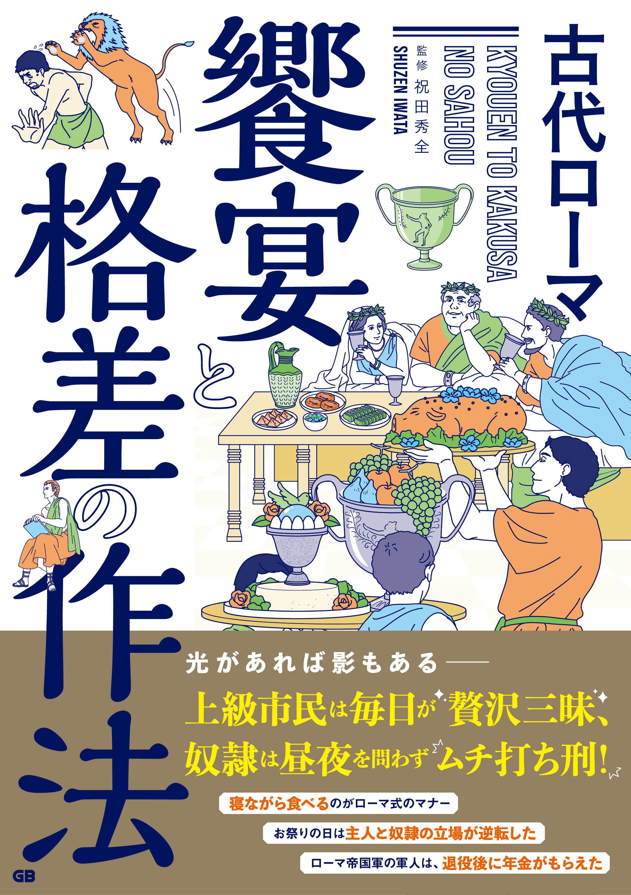 Gb出版部 古代ローマ 饗宴と格差の作法 発売致しました そのタイトルどおりローマ時代の実態を専門分野の先生の解説と分りやすいイラストで紐解く 作法シリーズ ならではの人文歴史 書です まさにガチな格差社会だったローマ帝国 そのリアルを知り
