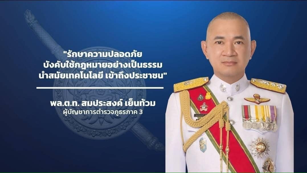 ตำรวจภูธรภาค 3 (@policeregion3) on Twitter photo 