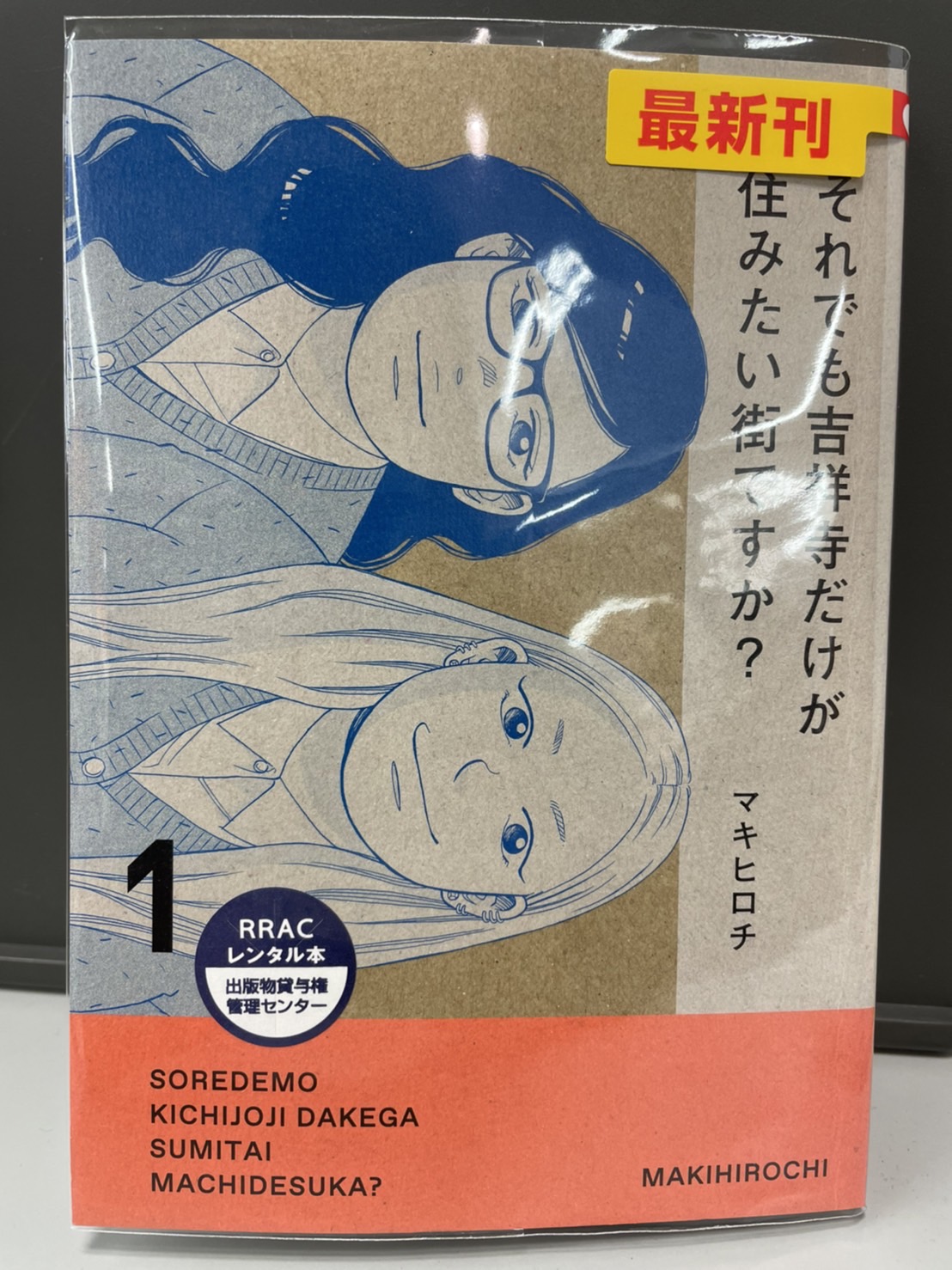 Tsutaya西荻窪店 コミックレンタル入荷情報 それでも吉祥寺だけが住みたい街ですか 1巻入荷しております マキヒロチ 先生 西荻窪 西荻 Nishiogikubo 杉並区 Suginami Nishiogitsutaya 西荻ツタヤ Tsutaya コミックレンタル T Co