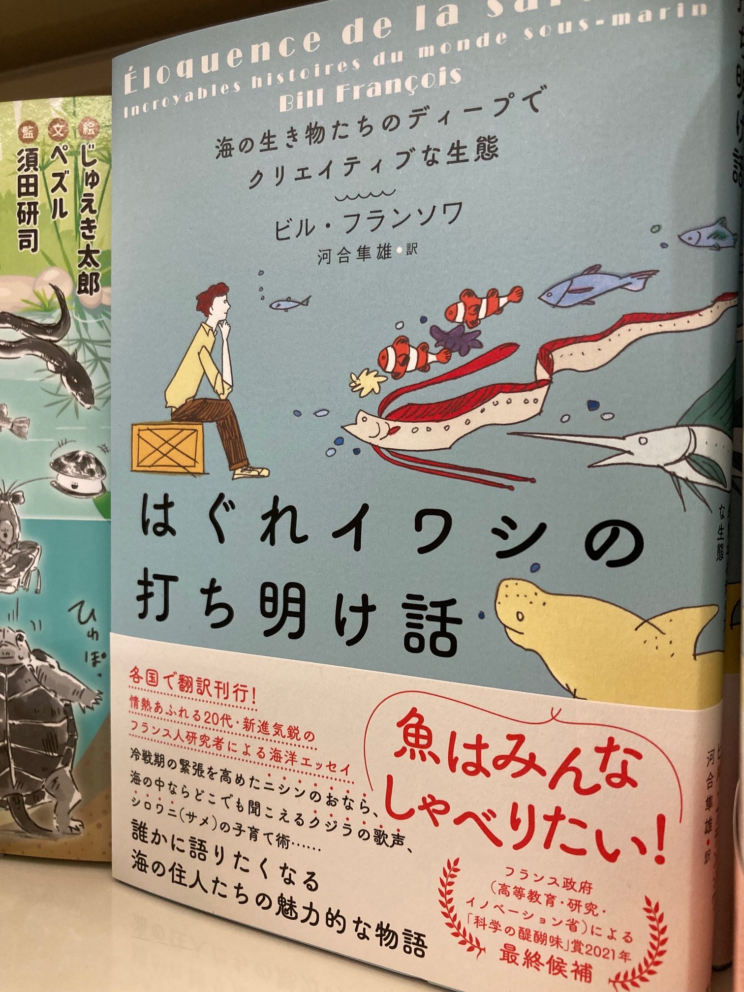 ブックファースト新宿店 注目の新刊 ビル フランソワ はぐれイワシの打ち明け話 海の生き物たちのディープでクリエイティブな生態 光文社 ニシンはおならでコミュニケーションをするが それがきっかけで冷戦期の緊張が高まった 誰かに語りたく